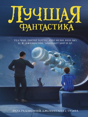 cover image of Лучшая фантастика